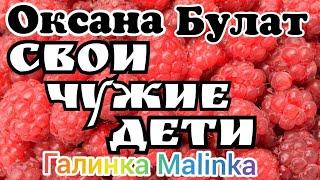 Оксана Булат /Обзор Влогов /Свои Чужие Дети /