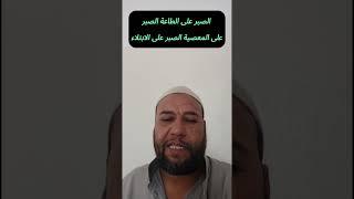 أنواع الصبر الثلاثة | الصبر على الطاعة، المعصية، والبلاء – دروس إيمانية تلامس القلب