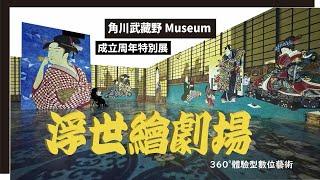 360°無邊界數位藝術「浮世繪劇場」　角川武藏野Museum成立周年特別展