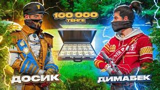 ДОСЫМЖАН vs ДИМАБЕК / 100 000 ТЕҢГЕ ГЕ ШАЙҚАС! 