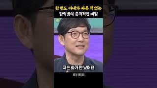 한번도 아내와 싸운 적 없는 함익병의 충격적인 비밀