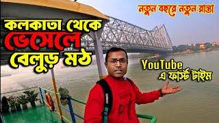 Belur Math | One Day Full Tour Guide | Belur Math 2025 | kolkata to Belur | Belur