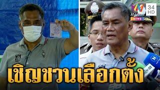 ประธาน กตต.เข้าคูหาเลือกตั้ง ยังไม่พบการร้องเรียนปัญหา | ข่าวเที่ยงอมรินทร์ | 14 พ.ค.66