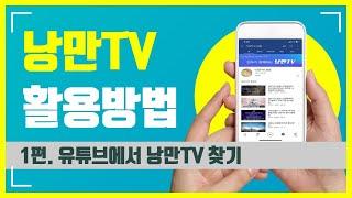 낭만TV 활용방법 1편 (유튜브에서 낭만TV찾기)