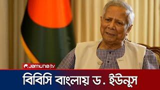 'পলাতক একটি দল দেশকে অস্থিতিশীল করার চেষ্টা করছে' | Dr. Yunus BBC Bangla | Jamuna TV