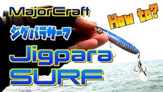 [Major Craft Jigpara Surf] How to fish? [Light shore jigging]