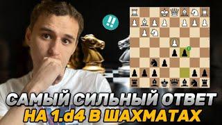 ЛУЧШИЙ ОТВЕТ НА 1.d4 За Черных! ЭТОТ Дебют Не ОСТАВИТ ШАНСОВ ВАШИМ Соперникам!