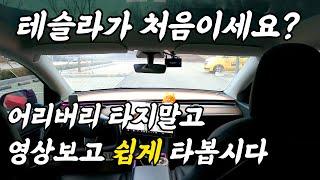 [ENG]테슬라 운전하기전에 최대한 쉽게 설명해드립니다. 최신버전 (24년 3월)