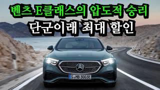 연말 벤츠 프로모션 벤츠 E200 충격적 할인. BMW 5시리즈 제네시스 G80을 뛰어넘는 벤츠의 가성비