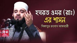 হযরত ওমর (রাঃ) এর শাসন। Dr. Mizanur Rahman Azhari। মিজানুর রহমান আজহারি । Azhari New Waz। Mi Tub24