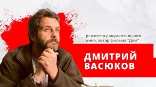 Дмитрий Васюков, режиссер документального кино, автор фильма “Дом”.