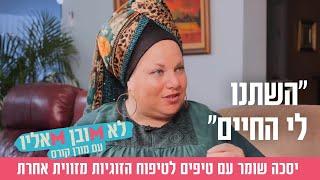 "השתנו לי החיים": יסכה שומר עם טיפים לטיפוח הזוגיות מזווית אחרת