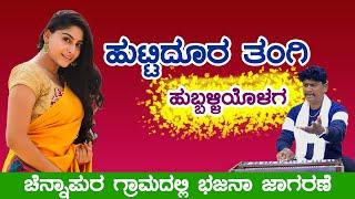 ಹುಟ್ಟಿರುವುದು ತಂಗಿ ಹುಬ್ಬಳ್ಳಿ ಯಾಗ। kuttyudu tangi hubballia। Manju Mishrikoti। bajana song