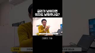 금리가 낮아지면 이자도 낮춰주나요?