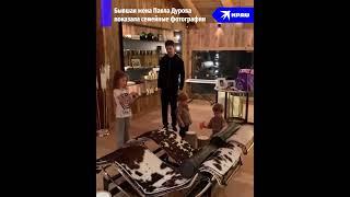 Бывшая жена Павла Дурова опубликовала кадры семейной жизни