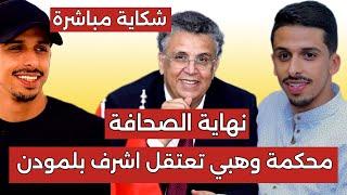 نهاية اشرف بلمودن : عاجل  وهبي يضع شكاية بالصحفي أشرف بلمودن + نهاية الصحافة الحرة