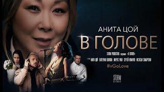 Анита Цой /Anita Tsoy - В голове (official video) 2020