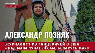 Александр Позняк | Журналист из Ганцевичей | Эмиграция в США