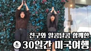 [여행동영상] 10년지기 친구와 30일간 미국여행! ※귀염터짐주의※ (30 Days Trip to USA With a Friend)