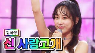 【클린버전】 김의영 - 신 사랑고개 미스트롯2 토크 콘서트 TV CHOSUN 210318 방송