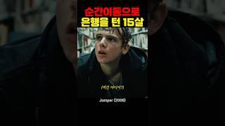 순간이동으로 은행을 턴 15살