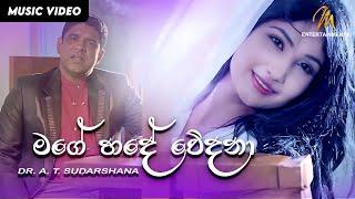 Mage Hade Wedana - Dr. A. T. Sudarshana | Official Music Video | MEntertainments