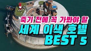 죽기 전에 꼭 가봐야 할 세계의 이색호텔 BEST 5