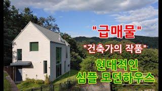 "향린동산 급매물" 금액인하/ 용인전원주택단지 심플모던한 건축가의 작품같은 향린동산 주택급매