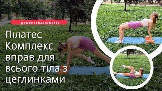 Пілатес | Комплекс вправ для всього тіла з цеглинками @SweetTrainingFit