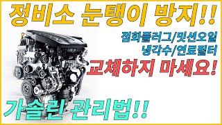 #차량관리[맥스페어] 가솔린 차량 관리방법 한방에 끝내드림!!(정비소 가기 전에 꼭 보세요!! 눈탱이 방지!!!)