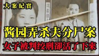 民国疑案：上海酱园弄杀夫分尸案，女子被判绞刑，45年后奇迹生还，呂鵬大案紀實