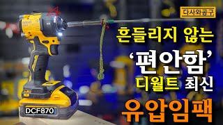 [다사와공구#250] 디월트 신상 임팩드라이버 DCF870집중리뷰! 게다가 무료나눔까지?!