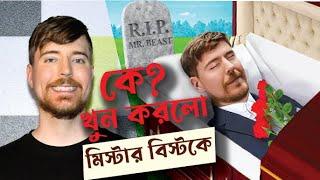 কে খুন করলো মি বিস্টকে? Who Killed Mr Beast | World of Mysteries