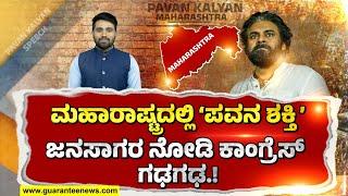 Pawan Kalyan Power campaign in Maharashtra | ಮಹಾರಾಷ್ಟ್ರದಲ್ಲೂ ಪವನ್ ಕಲ್ಯಾಣ್ ಪವರ್ ಶೋ..! |Guarantee News