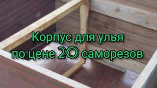 КАК СТАРОГО УЛЬЯ СДЕЛАТЬ КОРПУСНОЙ УЛЕЙ || ВИДЕО ДЛЯ НАЧИНАЮЩИХ ПЧЕЛОВОДОВ