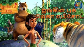 JUNGLE BOOK TAMIL SEASON 1 - Mega Episode 1 Hour | ஜங்கிள் புக் மெகா எபிசோட் | Mowgli Story In TAMIL