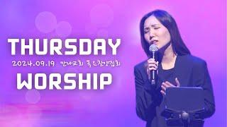 그때에 나는+아름답고 놀라운 주 예수+주의 이름 높이며+내 모든 삶의 행동+나의 하나님은+나의 기도하는 것보다+십자가의 길+십자가를 질 수 있나 | 목요찬양집회