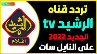 تردد قناة الرشيد الجديدة على النايل سات 2022