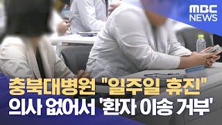 충북대병원 "일주일 휴진"‥ 의사 없어서 '환자 이송 거부' (2024.07.26/뉴스데스크/MBC충북)