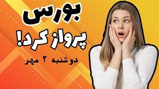 بورس تا کی صعودیه؟ | ورود بزرگان به بورس؟