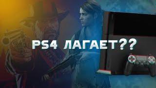 Ps4 ЛАГАЕТ В НОВЫХ ИГРАХ??