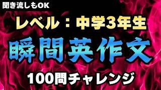 瞬間英作文100　中学3年生レベルが言えるかチャレンジ！～聞き流しOK～