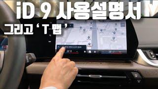 새로운 OS!! BMW iD 9 사용설명서. 좋긴 좋은데... 치명적인 문제도 발견되었습니다. 그래도 순정 티맵은 못참지