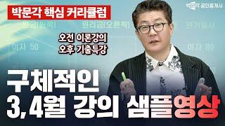 박문각 공인중개사의 3월4월 기출특강은 이렇게 진행됩니다 .