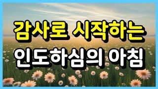 감사로 시작하는, 인도하심의 아침 ㅣ아침기도 ㅣ 하루를 여는 기도 ㅣ매일기도