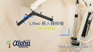 『產品示範』Lifteo 病人轉移機 (機械開腳)