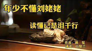 赏读：年少不懂刘姥姥，读懂已是泪千行，但行好事，莫问前程