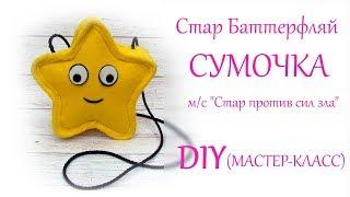 DIY Сумочка Стар Баттерфляй  ("Star vs forces of evil") своими руками