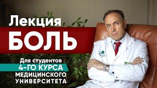 ЛЕКЦИЯ – Что значит когда болит голова или плечо? Типы боли, виды чувствительности