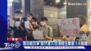 他國事務? 部分港人聲援陸「白紙革命」在台港青吐矛盾情緒｜TVBS新聞